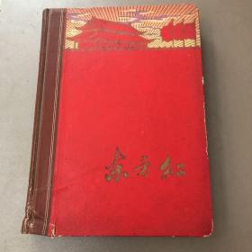 旧笔记本~东方红  (内插彩色剧照完好，记有1966年4月17日至10月1日流水日记等。）