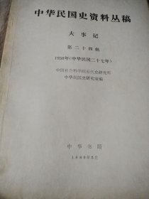 中华书局中华民国史资料丛稿大史记第24辑（1938）