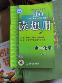 读想用.高一化学（上）——天骄之路中学系列