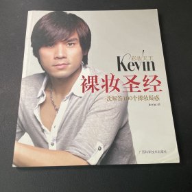 彩妆天王Kevin裸妆圣经