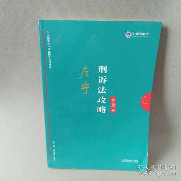 司法考试2019上律指南针2019国家统一法律职业资格考试：左宁刑诉法攻略·金题卷