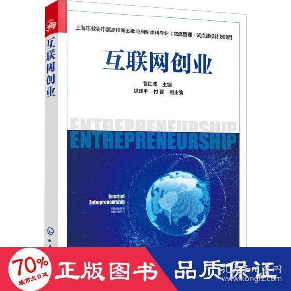 上海市教委市属高校第五批应用型本科专业（物流管理）试点建设计划项目--互联网创业(管红波)