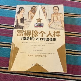 富得像个人样：《新周刊》2013年度佳作