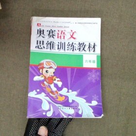 奥赛语文思维训练教材（小学2年级）