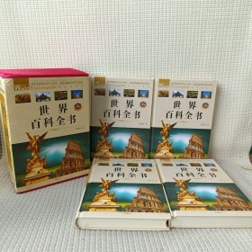 世界百科全书1-4卷（4册）