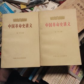 中国革命史讲义
