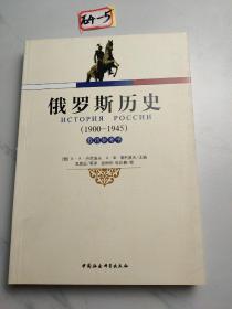 俄罗斯历史（1900-1945 教师参考书）