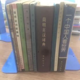 老书10本底价合售（已经封装，恕不拆卖）：
唱词韵辄，春琴传，简明英汉词典，文笔精华，通鉴故事选译，影响世界历史的16本书，培根论人生，普希金诗歌集锦，一个美国人在中国，一个中国人看世界