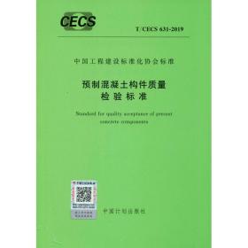 T/CECS 631-2019 预制混凝土构件质量检验标准