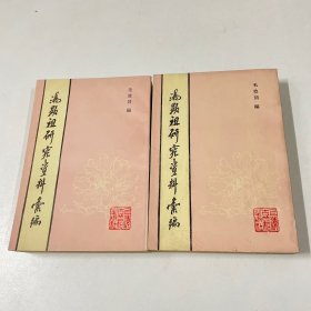 汤显祖研究资料汇编（上下）