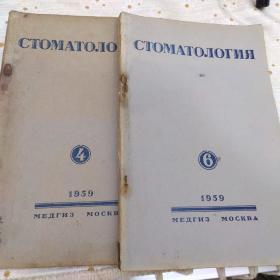 俄国牙科医学老杂志（1959年4.6册1960年2.3.4册1963年1册1964年4册1965年1.2.4.册）共10本 纯俄语