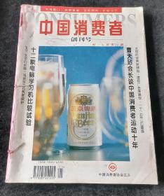 《中国消费者》双月刊，1995年1-6期合订（第1期是创刊号）