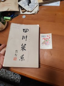 四川菜系，川菜名师佳肴丛书