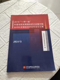 2019“一带一路”科普场馆发展国际研讨会暨中国自然科学博物馆学会年会论文集