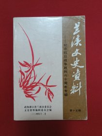 兰溪文史资料第十五辑