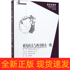 亞歷山大與西方的大一統(tǒng)