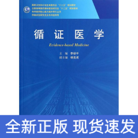 循證醫(yī)學/李幼平/研究生