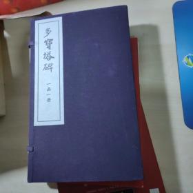 多宝塔碑（一函一册）