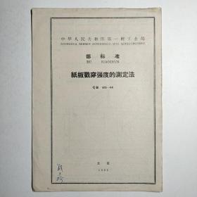 中华人民共和国第一轻工业部-部标准 纸板戳穿强度的测定法 QB 495-64