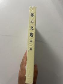 陈云文选 第一卷：一九二六—一九四九年
未翻阅使用