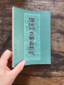 儒法对立的自然观 一版一印