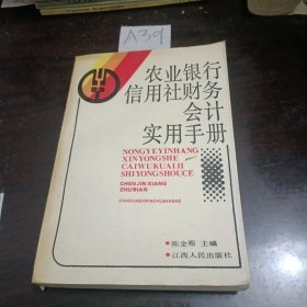 农业银行信用社财务会计实用手册