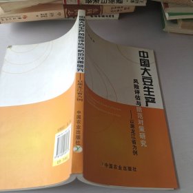 中国大豆生产风险评估与防范对策研究--以黑龙江省为例