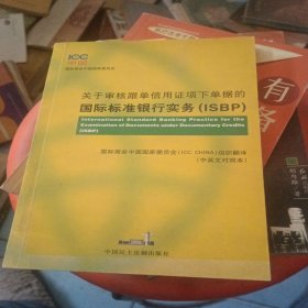 关于审核跟单信用证项下单据的国际标准银行实务