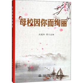 母校因你而绚丽 素质教育 作者 新华正版