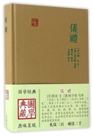 【假一罚四】仪礼(精)/国学典藏校注:(汉)郑玄