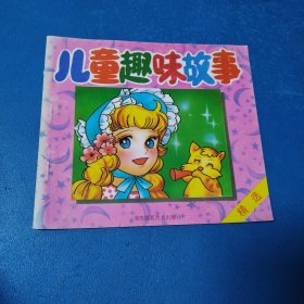 彩色世界最新儿童故事：儿童趣味故事（校藏书，一版一印）