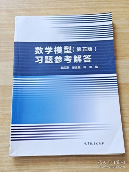 数学模型（第五版）习题参考解答