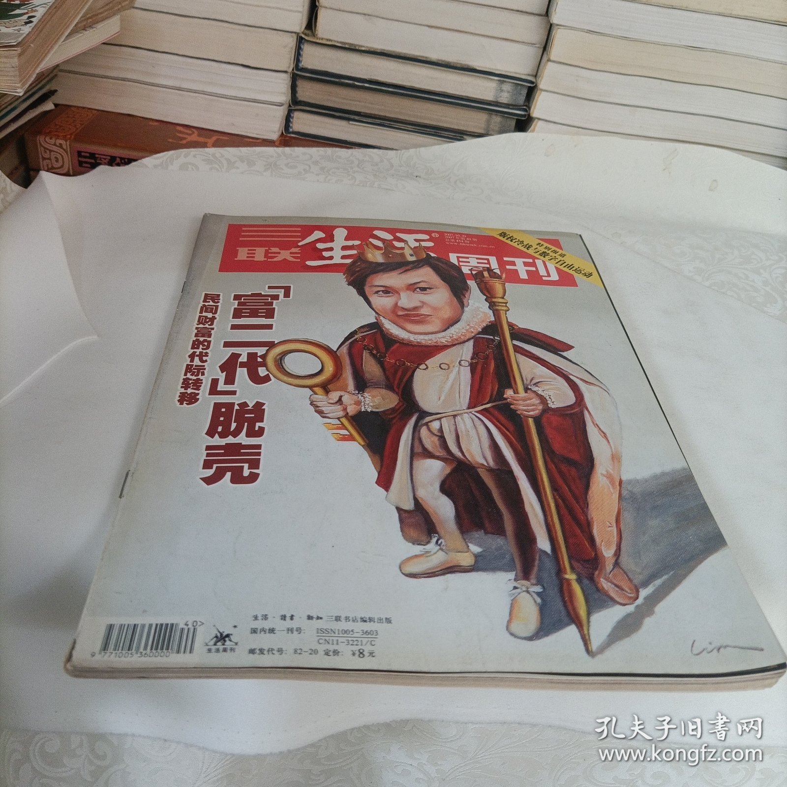 三联生活周刊——富二代脱壳