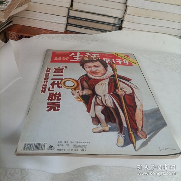 三联生活周刊——富二代脱壳