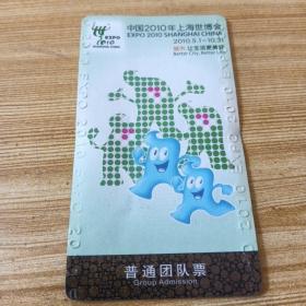 中国2010年上海世博会普通团队票卡片