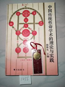 中国传统性命学术的理论与实践