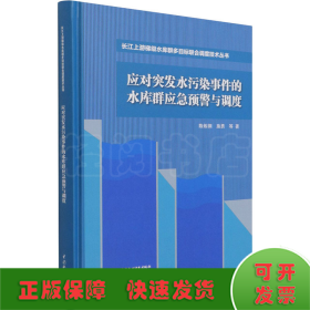 应对突发水污染事件的水库群应急预警与调度（长江上游梯级水库群多目标联合调度技术丛书）