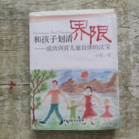 和孩子划清界限：成功训育儿童自律的法宝