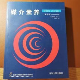 新闻民传播系列教材：媒介素养（第4版）（翻译版）