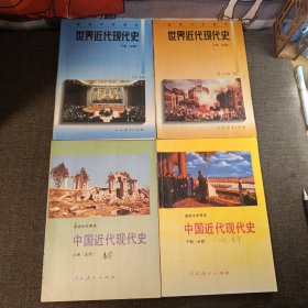 80年代老课本高级中学课本世界近代现代史上下中国近代现代史上下 全四册 品相很好页内有部分笔记 书壳完好