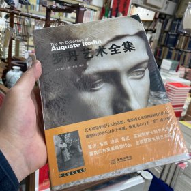 罗丹艺术全集