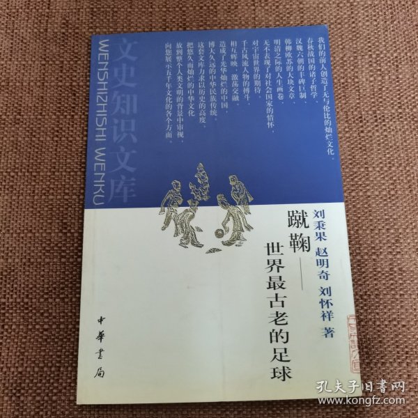 蹴鞠：世界最古老的足球