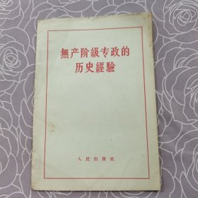 无产阶级专政的历史经验