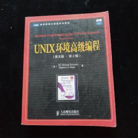 图灵原版计算机科学系列：UNIX环境高级编程（英文版 第2版）