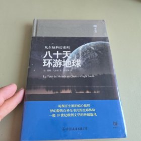 凡尔纳科幻系列：八十天环游地球（精装典藏版）