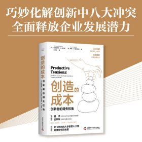 创造的成本：创新者的得失权衡