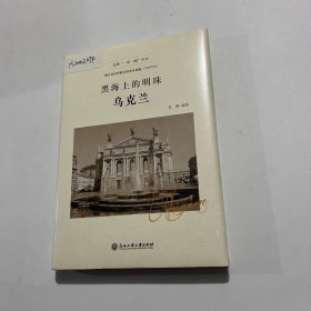 黑海上的明珠——乌克兰