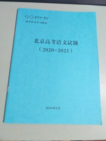 北京十一学校 高中语文学习指南 北京高考语文试题（2020-2023）