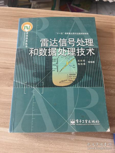 雷达信号处理和数据处理技术