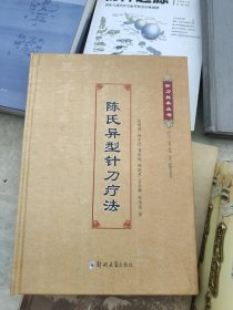 陈氏异型针刀疗法